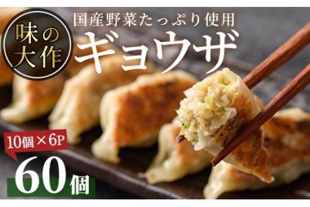 国産の素材にこだわった餃子(計60個・10個×6P)ぎょうざ おかず お惣菜 おつまみ 冷凍【DA-2】【味の大作】