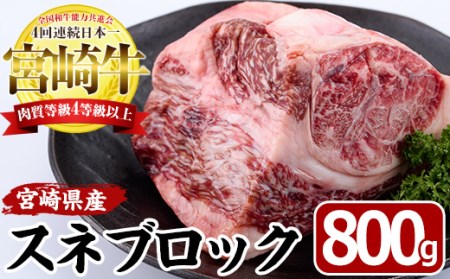 宮崎牛 スネ ブロック(800g)牛肉 お肉 すね 黒毛和牛 ブランド和牛 国産 煮込み料理 ビーフシチュー おでん 冷凍[MF-7][エムファーム]