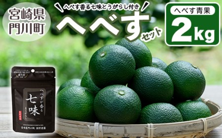 ＜先行予約受付中！2025年9月中に発送予定＞へべす約2kgとへべすが香る七味とうがらしのセット(合計2種・へべす青果約2kg、へべすが香る七味とうがらし15g)柑橘 果汁 国産 調味料 唐辛子 特産品 詰め合わせ 詰合せ 宮崎県 門川町【T-3】【熊野農園】