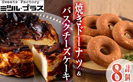 バスクチーズケーキ(1個)・焼ドーナツ(7個)詰め合せ洋菓子 スイーツ デザート おやつ ケーキ 食べ比べ[I-9][ミツル・プラス]