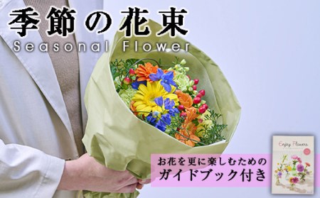 季節のお楽しみブーケ(生花:Sサイズ)生花 花 花束 フラワー 植物 贈り物 インテリア[FM-1][フラワーショップまつだ]