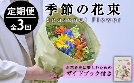 [定期便・3回(連続)]季節のお楽しみブーケ(生花:Sサイズ)生花 お花 花束 フラワー 植物 贈り物 インテリア[FM-3][フラワーショップまつだ]