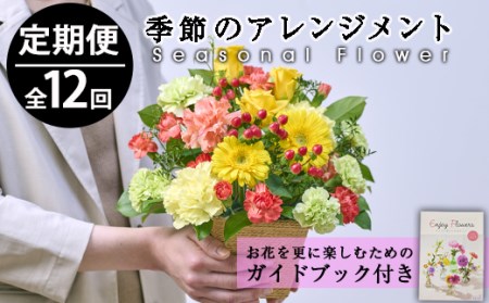 お花 定期便≪12ヶ月連続お届け≫お楽しみ 季節のフラワー