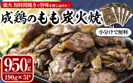 国産成鶏のもも炭火焼(計950g・190g×5P)地鶏 鶏肉 鶏もも肉 おかず おつまみ 小分け 簡単調理 冷凍 [MS-1][マルエス]