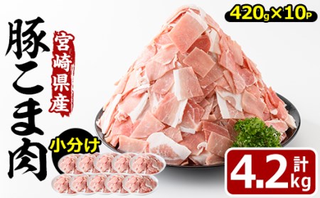 【MF-44】＜小分け＞数量限定！宮崎県産豚こま切れ肉(計4.2kg・420g×10パック)【エムファーム】