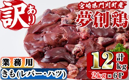 [訳あり・業務用]宮崎県産ブランド鶏「夢創鶏」鶏肝(計12kg・2kg×6P)鶏肉 とり肉 焼鳥 焼き鳥 レバニラ 大容量 おつまみ[C-23][株式会社 英楽]