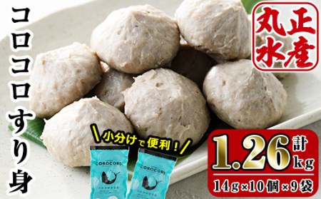 コロコロすり身(計1.26kg・14g×10個×9袋)アジ あじ 太刀魚 イカ 鍋 煮物 揚げ物 手作り すりみ つまみ 国産 DHA EPA 宮崎県 門川町[AW-4][丸正水産]