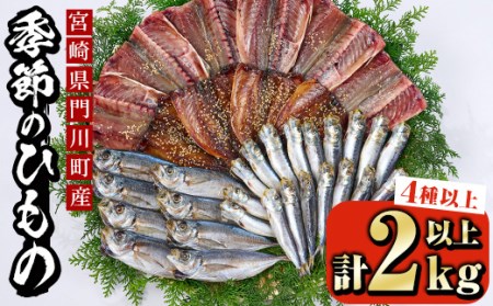 季節のひものセット(2kg以上・4種以上)干物 魚介 鯵 鰯 ちりめん おつまみ おかず 小包装 冷凍【KO-1】【近藤水産】