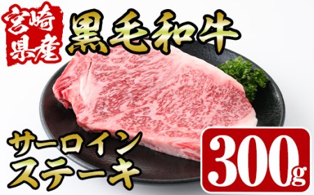 宮崎県産黒毛和牛サーロインステーキ(300g)牛肉 お肉 肉 ブランド牛 冷凍 国産【R-72】【ミヤチク】