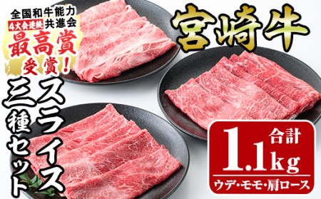 宮崎牛スライスセット(合計1.1kg)ウデ(400g)モモ(400g)肩ロース(300g)3部位食べ比べ 牛肉 うで もも カタ すき焼き 肉巻き スライス 精肉 お肉 お取り寄せ 黒毛和牛 ブランド和牛 冷凍 国産[R-76][ミヤチク]