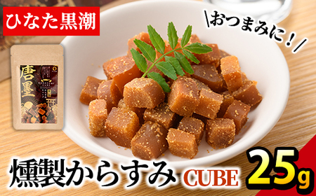 ”ひなた舎”燻製からすみCUBE(25g) カラスミ 魚卵 珍味 常温 保存 おつまみ ボラ【B-18】【SA・Te黒潮】