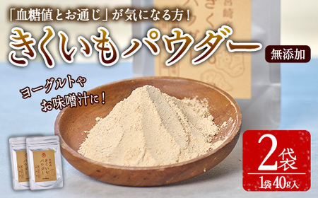 きくいもパウダー(計80g・40g×2袋)菊芋 粉末 イヌリン 食物繊維 栽培期間中農薬・化学肥料不使用 チャック袋 保存料不使用 腸内環境 血糖値 宮崎県産 国産【AY-8】【AYA-HIMUCA】