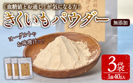 きくいもパウダー(計120g・40g×3袋)菊芋 粉末 イヌリン 食物繊維 栽培期間中農薬・化学肥料不使用 チャック袋 保存料不使用 腸内環境 血糖値 宮崎県産 国産【AY-9】【AYA-HIMUCA】