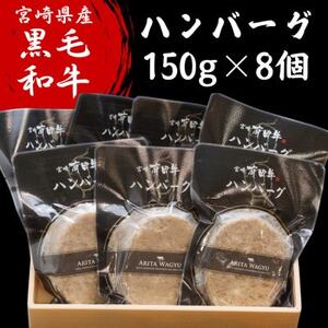 宮崎県産黒毛和牛ハンバーグ1.2kg(150g×8個)(諸塚村)[配送不可地域:離島]