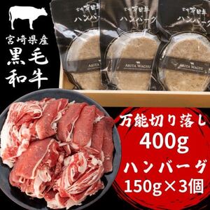 宮崎県産黒毛和牛万能切り落し400g、ハンバーグ150g×3個セット(諸塚村)[配送不可地域:離島]