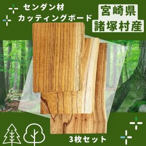 [毎日の生活に木の温もりを]センダン材のカッティングボード3点セット(諸塚村産)