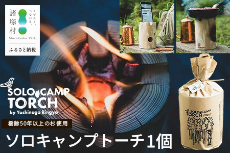 【ウッドデザイン賞2023受賞】ソロキャンプトーチ 1個 杉 ｜スウェーデントーチ トーチ 手作り アウトドア キャンプ  スピーカー 日用品 防災グッズ  吉永林業 宮崎県 諸塚村 YN-01
