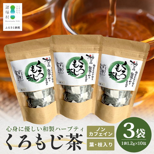[数量限定]くろもじ茶(葉・枝入り)10包×3袋[2026年6月中旬以降順次発送] ティーバッグ 常温|クロモジ茶 ハーブティー ノンカフェイン パック 爽やか リラックス 諸麥商店 宮崎県 諸塚村