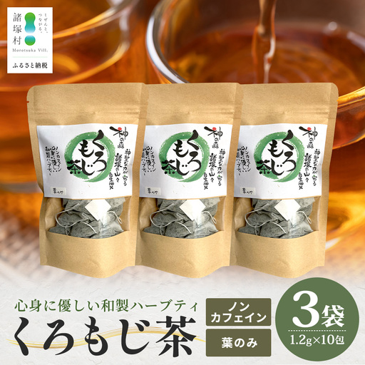 [数量限定]くろもじ茶(葉のみ)10包×3袋[2026年6月中旬以降順次発送]ティーバッグ 常温|クロモジ茶 ハーブティー ノンカフェイン パック 爽やか リラックス 諸麥商店 宮崎県 諸塚村