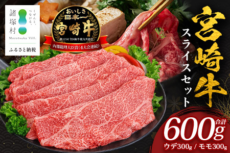 宮崎牛 すき焼き しゃぶしゃぶ スライスセット 計600g(約300g×2P)冷凍|国産 牛肉 お肉 ウデ モモ スライス お鍋 ブランド牛 高級 株式会社エムファーム 宮崎県 諸塚村