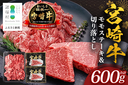 宮崎牛 モモステーキ&切り落とし セット 計600g 冷凍|国産 牛肉 お肉 モモ ステーキ 切り落とし スライス ブランド牛 高級 株式会社エムファーム 宮崎県 諸塚村