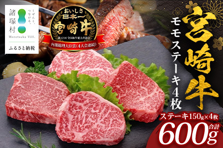 宮崎牛モモステーキ 計600g（約150g×4P）冷凍｜国産 牛肉 お肉 モモ ステーキ ブランド牛 高級 株式会社エムファーム 宮崎県 諸塚村 MF-03