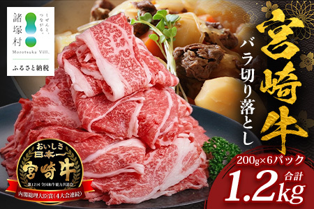 宮崎牛 バラ切り落とし 計1.2kg(約200g×6P)冷凍|国産 牛肉 お肉 バラ肉 切り落とし スライス ブランド牛 高級 株式会社エムファーム 宮崎県 諸塚村