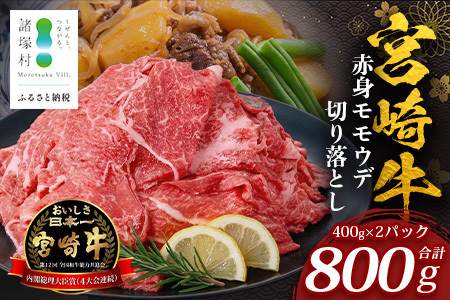 宮崎牛 赤身モモウデ切り落とし セット 計800g(約400g×2P)冷凍|国産 牛肉 お肉 赤身 モモ ウデ 切り落とし スライス ブランド牛 高級 株式会社エムファーム 宮崎県 諸塚村
