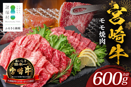 宮崎牛 モモ 焼肉用 計600g(約300g×2P)冷凍|国産 牛肉 お肉 モモ肉 焼肉 焼き肉 BBQ ブランド牛 高級 株式会社エムファーム 宮崎県 諸塚村