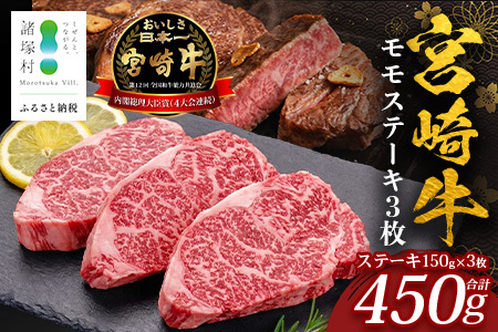 宮崎牛 モモステーキ 計450g(約150g×3P)冷凍|国産 牛肉 お肉 モモ肉 ステーキ ブランド牛 高級 株式会社エムファーム 宮崎県 諸塚村