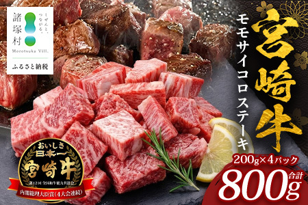 宮崎牛 モモサイコロステーキ 計800g（200g×4P）冷凍｜国産 牛肉 お肉 モモ肉 サイコロステーキ ステーキ ブロック ブランド牛 高級 株式会社エムファーム 宮崎県 諸塚村 MF-12