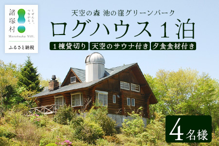 天空のサウナ付き!ログハウス1泊2日 夕食食材付 4名様プラン|宿泊券 宿泊チケット 体験 アウトドア BBQ 自然 登山 観光地応援 諸塚村観光協会 宮崎県 諸塚村