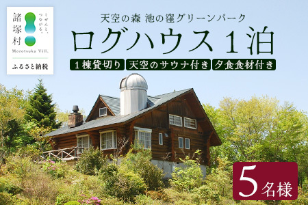 天空のサウナ付き！ログハウス1泊2日 夕食食材付 5名様プラン｜宿泊券 宿泊チケット 体験 アウトドア  BBQ 自然 登山 観光地応援 諸塚村観光協会 宮崎県 諸塚村 KK-02