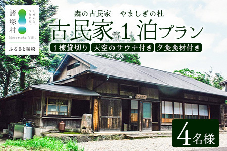 天空のサウナ付き!古民家1泊2日 夕食食材付 4名様プラン|宿泊券 宿泊チケット 体験 古民家 アウトドア BBQ 自然 登山 観光地応援 諸塚村観光協会 宮崎県 諸塚村