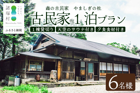天空のサウナ付き！古民家1泊2日 夕食食材付 6名様プラン｜宿泊券 宿泊チケット 体験 古民家 アウトドア BBQ 自然 登山 観光地応援 諸塚村観光協会 宮崎県 諸塚村 KK-07