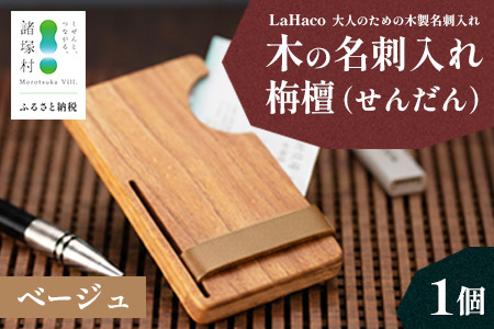 木の名刺入れ 栴檀(せんだん) ベージュ LaHaco| 名刺入れ 雑貨 日用品 社会人 ビジネスシーン ユニセックス 革ベルト 国内生産 小原木工 宮崎県 諸塚村