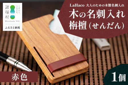 木の名刺入れ 栴檀(せんだん) 赤 LaHaco| 名刺入れ 雑貨 日用品 社会人 ビジネスシーン ユニセックス 革ベルト 国内生産 小原木工 宮崎県 諸塚村