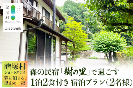 [森の民宿 樹の里 宿泊券(24,200円分)]里山ショートステイ in 諸塚村 2名様プラン 1泊2食付き|宿泊利用券 旅行券 国内旅行 自然体験 登山 郷土料理 観光 観光地応援 秘境 やまから 宮崎県 諸塚村