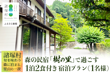 [森の民宿 樹の里 宿泊券(17,600円分)]里山の旬を味わう旅 in 諸塚村 1名様プラン 1泊2食付き|宿泊利用券 旅行券 国内旅行 自然体験 登山 郷土料理 観光 観光地応援 秘境 やまから 宮崎県 諸塚村