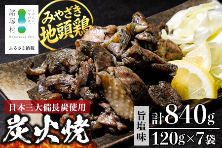 みやざき地頭鶏 絶品炭火焼 120g×7P 冷凍|鶏肉 地鶏 炭火焼 備長炭 焼き鳥 晩酌 おかず 惣菜 ムネ肉 モモ肉 郷土料理 じとっこ 興洋開発株式会社 宮崎県 諸塚村