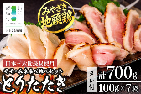 みやざき地頭鶏 絶品たたき 100g×7P 冷凍|鶏肉 地鶏 炭火焼 備長炭 焼き鳥 晩酌 おかず 惣菜 ムネ肉 モモ肉 郷土料理 じとっこ 興洋開発株式会社 宮崎県 諸塚村