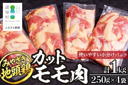 みやざき地頭鶏 カットモモ肉 250g×4P 冷凍|鶏肉 地鶏 モモ肉 カット肉 唐揚げ 焼き鳥 チキン南蛮 じとっこ 真空パック 興洋開発株式会社 宮崎県 諸塚村