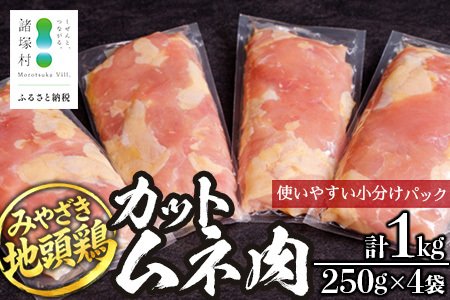 みやざき地頭鶏 カットムネ肉 250g×4P 冷凍|鶏肉 地鶏 ムネ肉 カット肉 唐揚げ 焼き鳥 チキン南蛮 じとっこ 真空パック 興洋開発株式会社 宮崎県 諸塚村