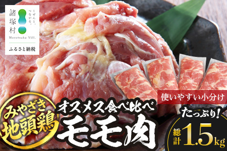 みやざき地頭鶏 オスメス食べ比べ モモ肉 セット 冷凍|鶏肉 地鶏 モモ肉 カット肉 唐揚げ 焼き鳥 チキン南蛮 じとっこ 真空パック 興洋開発株式会社 宮崎県 諸塚村
