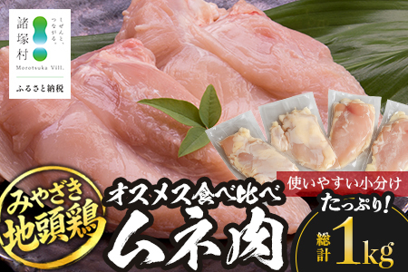 みやざき地頭鶏 オスメス食べ比べ ムネ肉 セット 冷凍|鶏肉 地鶏 ムネ肉 カット肉 唐揚げ 焼き鳥 チキン南蛮 じとっこ 真空パック 興洋開発株式会社 宮崎県 諸塚村