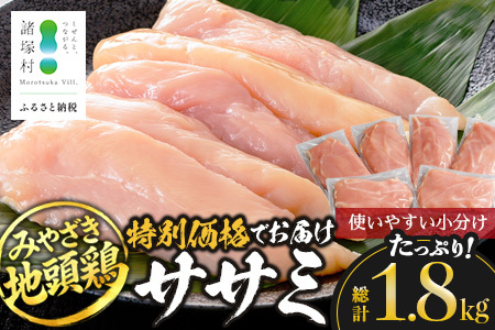 みやざき地頭鶏 ササミ 特価 300g×6P セット 冷凍|鶏肉 地鶏 ささみ 精肉 サラダチキン 蒸し ヘルシー 高たんぱく じとっこ 真空パック 興洋開発株式会社 宮崎県 諸塚村