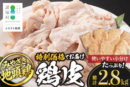 みやざき地頭鶏 皮 特価 400g×7P セット 冷凍|鶏肉 地鶏 皮 かわ 精肉 焼き鳥 ヘルシー チキン じとっこ 真空パック 興洋開発株式会社 宮崎県 諸塚村