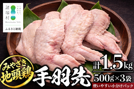 みやざき地頭鶏 手羽先 500g×3P セット 冷凍|鶏肉 地鶏 手羽先 精肉 焼き鳥 煮物 鍋 チキン じとっこ 真空パック 興洋開発株式会社 宮崎県 諸塚村