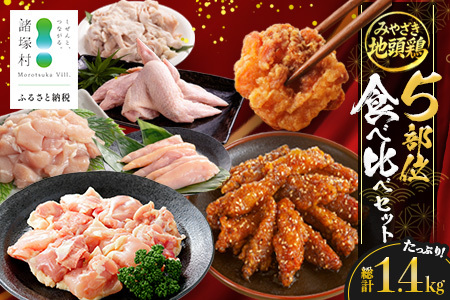 みやざき地頭鶏 5部位 食べ比べ セット 約1.4kg(各280g×5部位) 冷凍|鶏肉 地鶏 モモ ムネ ササミ 皮 大手羽 精肉 焼き鳥 煮物 鍋 チキン じとっこ 真空パック 興洋開発株式会社 宮崎県 諸塚村