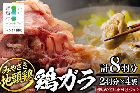 みやざき地頭鶏 鶏ガラ 8羽分(2羽×4袋)セット 冷凍|鶏肉 地鶏 鶏ガラ ガラ出汁 だし 鍋 ラーメン チキン じとっこ 真空パック 興洋開発株式会社 宮崎県 諸塚村